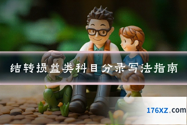 结转损益类科目分录写法指南