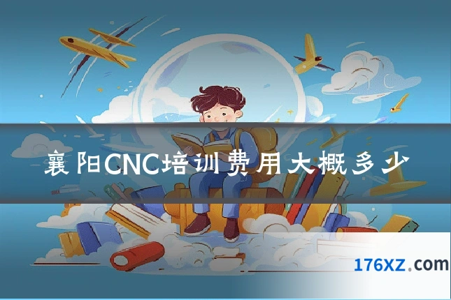 襄阳CNC培训费用大概多少