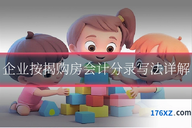 企业按揭购房会计分录写法详解