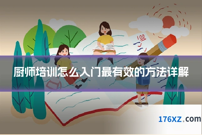 厨师培训怎么入门最有效的方法详解