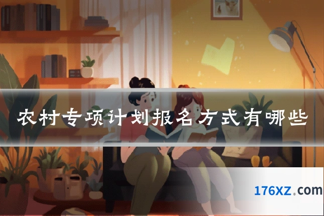 农村专项计划报名方式有哪些