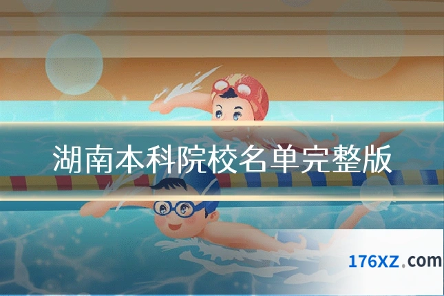 湖南本科院校名单完整版