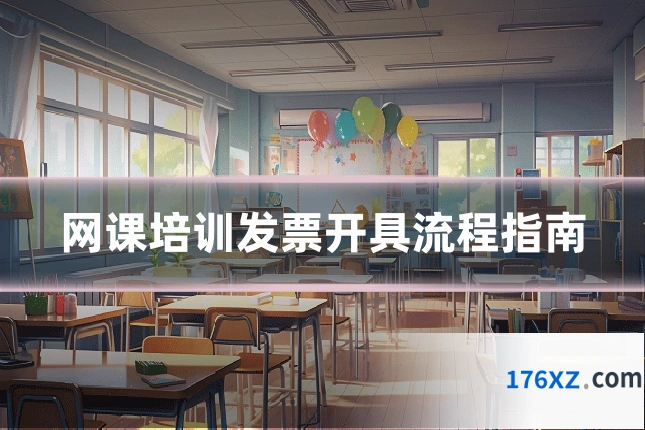 网课培训发票开具流程指南