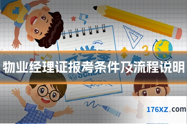 物业经理证报考条件及流程说明