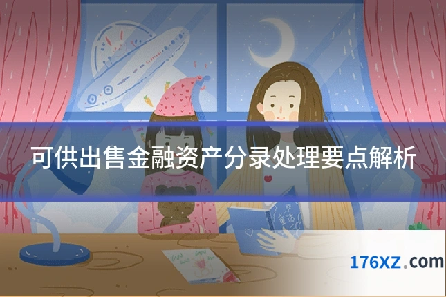 可供出售金融资产分录处理要点解析