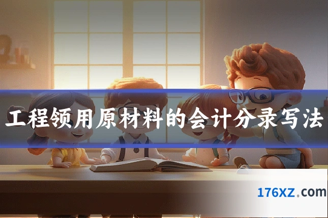 工程领用原材料的会计分录写法