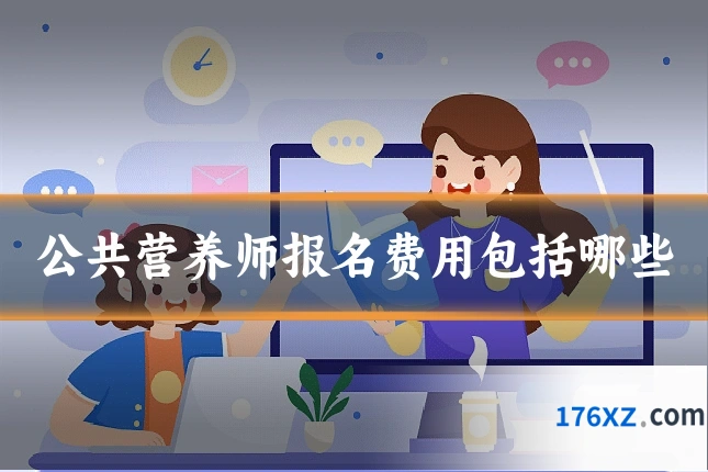 公共营养师报名费用包括哪些