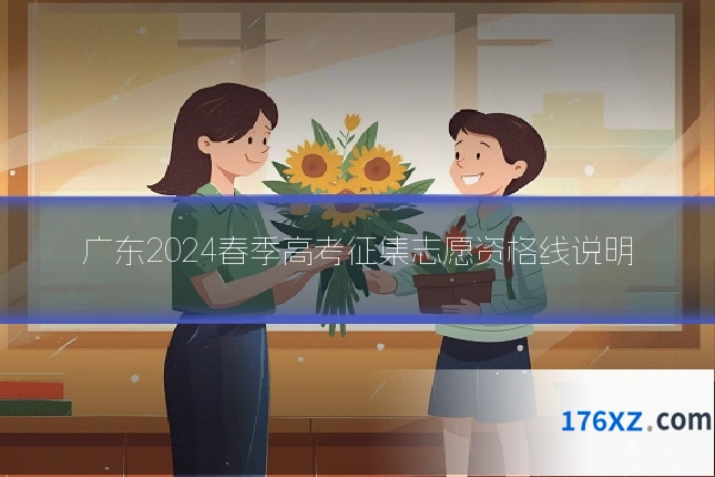 广东2024春季高考征集志愿资格线说明