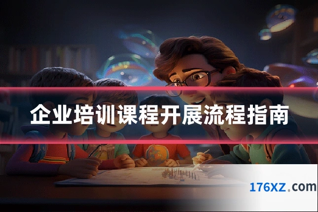 企业培训课程开展流程指南