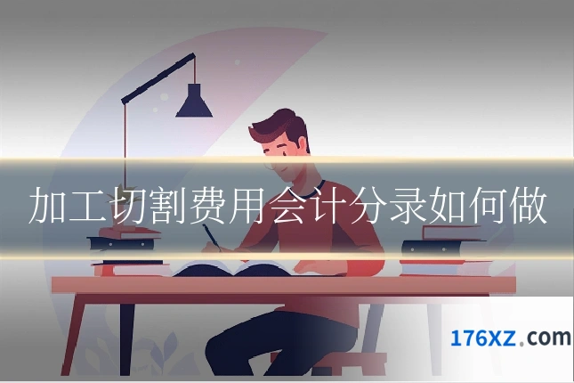 加工切割费用会计分录如何做