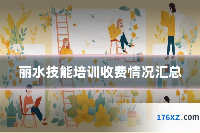 丽水技能培训收费情况汇总