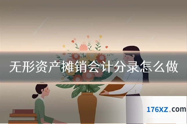 无形资产摊销会计分录怎么做