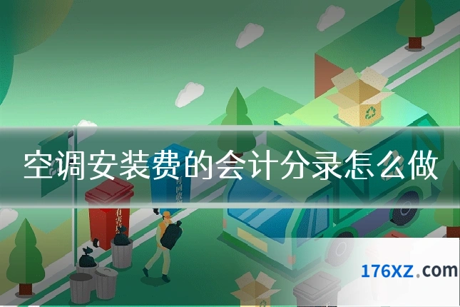 空调安装费的会计分录怎么做