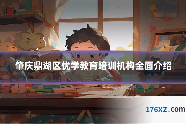 肇庆鼎湖区优学教育培训机构全面介绍