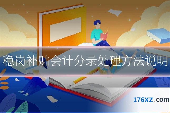 稳岗补贴会计分录处理方法说明