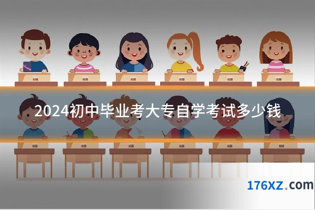 2024初中毕业考大专自学考试多少钱