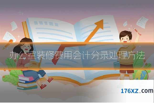 办公室装修费用会计分录处理方法
