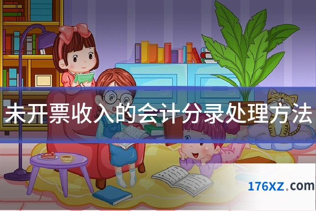 未开票收入的会计分录处理方法