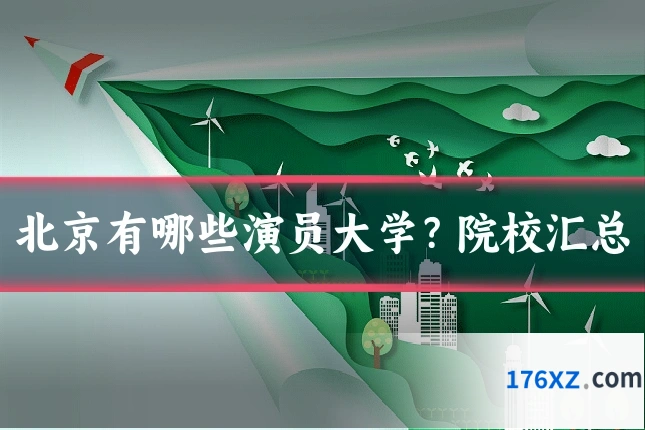 北京有哪些演员大学？院校汇总