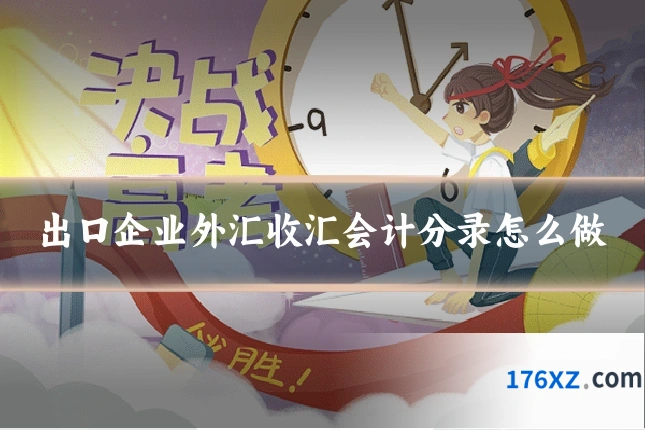出口企业外汇收汇会计分录怎么做
