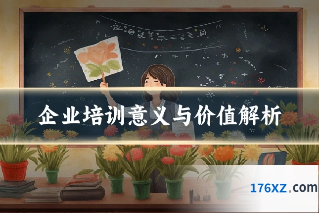 企业培训意义与价值解析