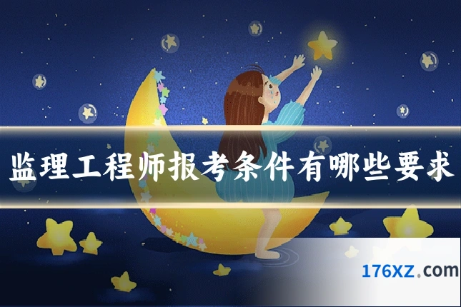 监理工程师报考条件有哪些要求