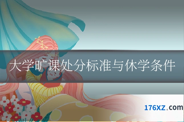大学旷课处分标准与休学条件