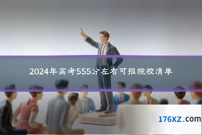 2024年高考555分左右可报院校清单