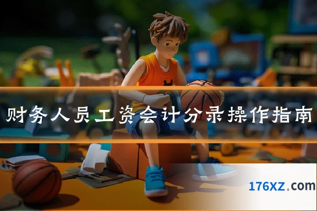 财务人员工资会计分录操作指南