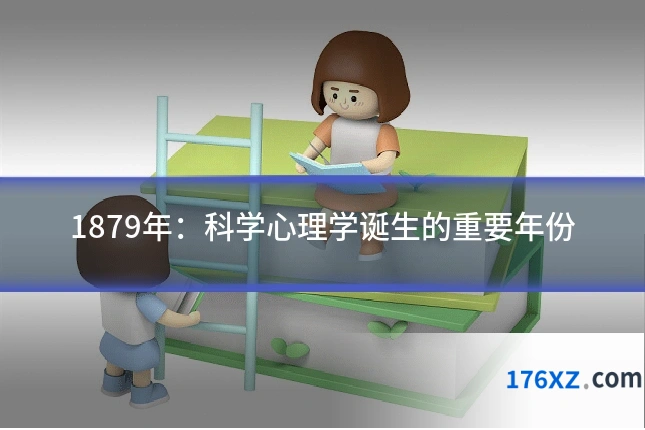 1879年：科学心理学诞生的重要年份
