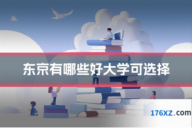 东京有哪些好大学可选择