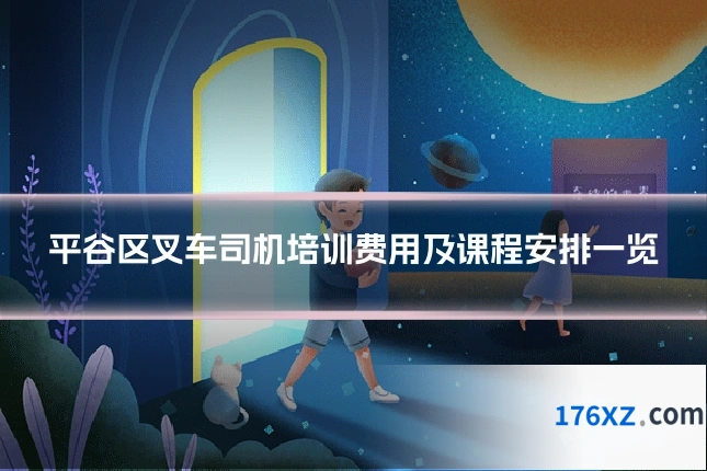 平谷区叉车司机培训费用及课程安排一览