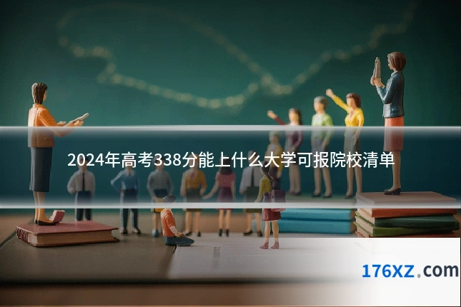2024年高考338分能上什么大学可报院校清单