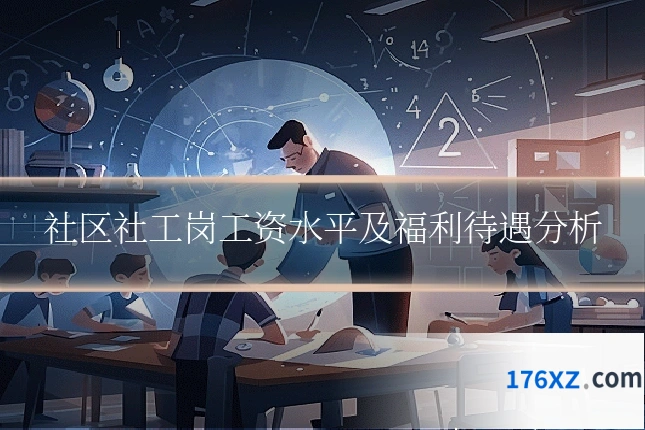 社区社工岗工资水平及福利待遇分析