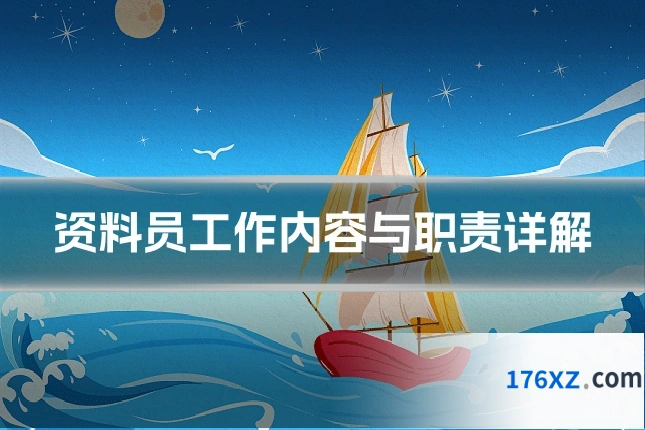 资料员工作内容与职责详解