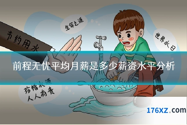 前程无忧平均月薪是多少薪资水平分析