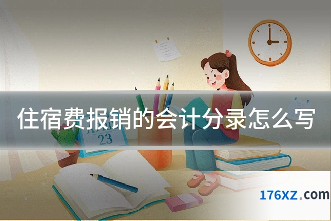 住宿费报销的会计分录怎么写