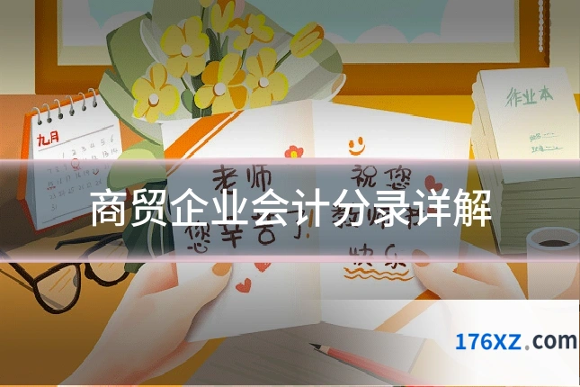商贸企业会计分录详解