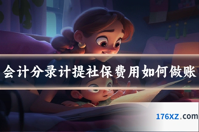 会计分录计提社保费用如何做账