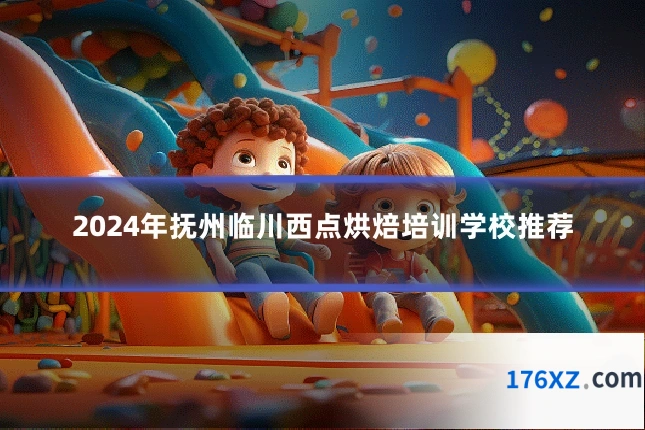 2024年抚州临川西点烘焙培训学校推荐