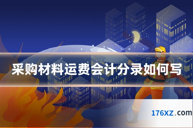 采购材料运费会计分录如何写