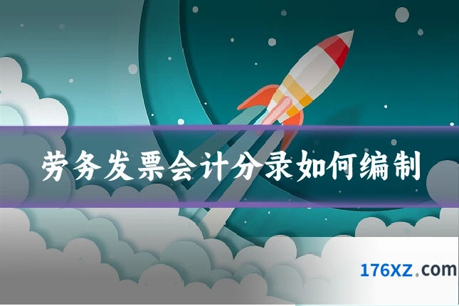 劳务发票会计分录如何编制