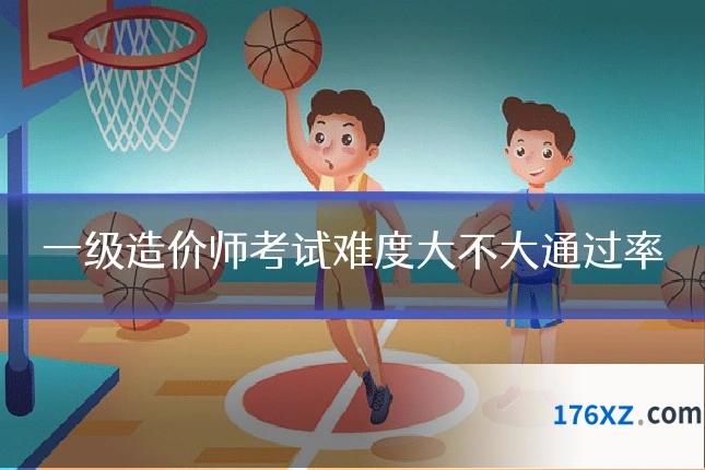 一级造价师考试难度大不大通过率