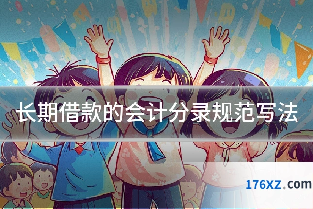 长期借款的会计分录规范写法