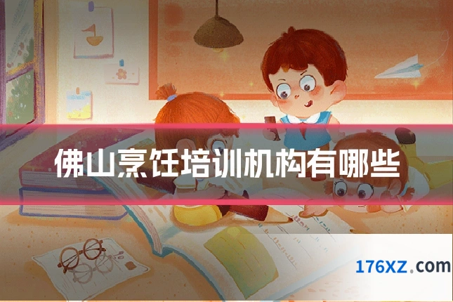 佛山烹饪培训机构有哪些