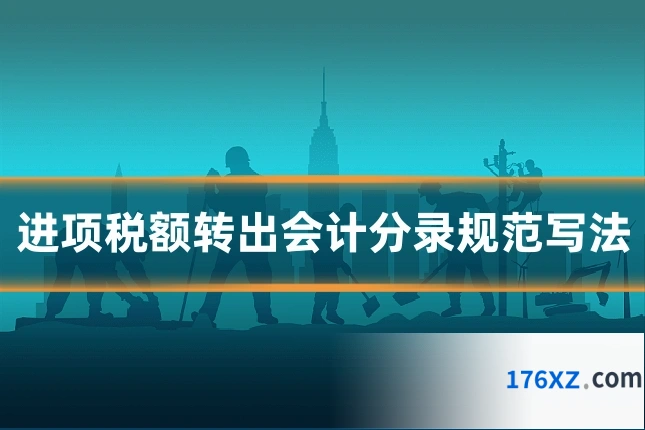 进项税额转出会计分录规范写法