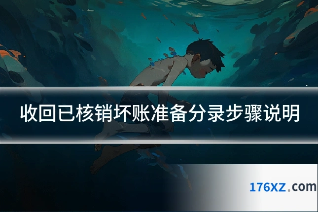 收回已核销坏账准备分录步骤说明