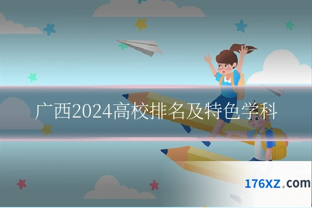 广西2024高校排名及特色学科