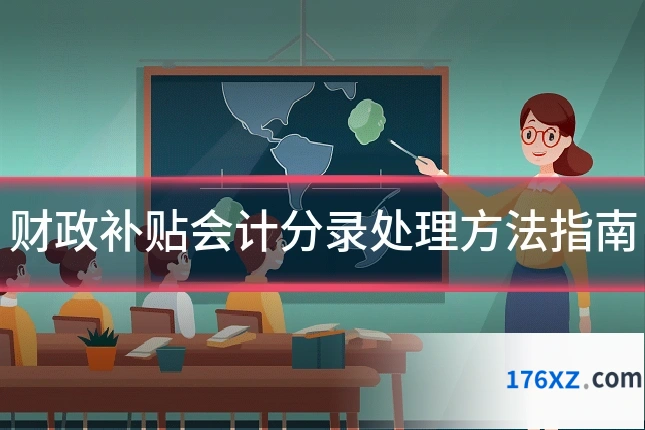 财政补贴会计分录处理方法指南