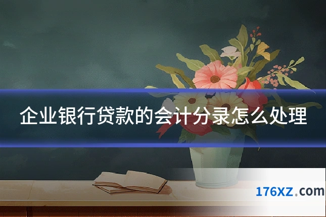 企业银行贷款的会计分录怎么处理